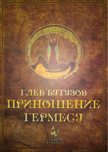приношение гермесу.jpg приношение гермесу.jpg