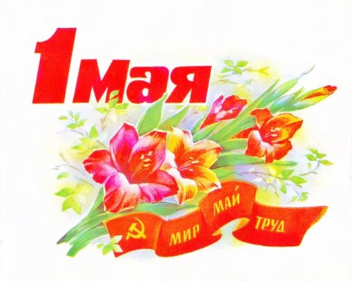 1 мая.jpg 1 мая.jpg