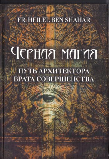 Черная магия путь архитектора.jpg