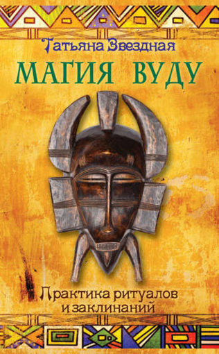 Звездная Татьтяна - Магия Вуду.jpg Звездная Татьтяна - Магия Вуду.jpg