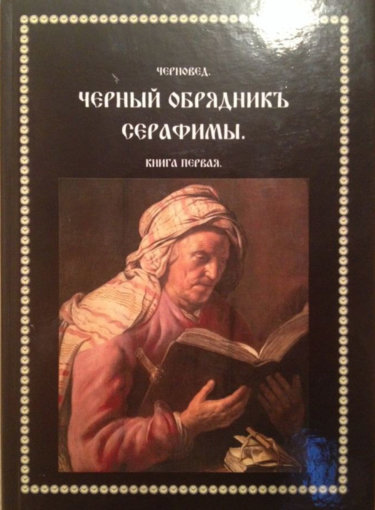 Черный обрядник Серафимы.jpg
