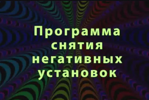 Программа снятия негативных установок.jpg