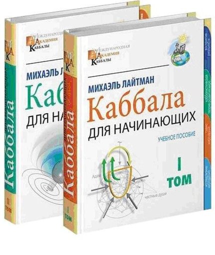Лайтман М. С. - Каббала для начинающих. В двух томах.jpg Лайтман М. С. - Каббала для начинающих. В двух томах.jpg
