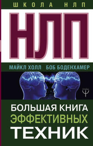 Большая книга эффективных техник.jpg