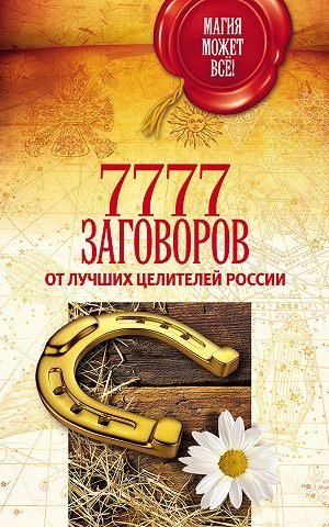 7777 заговоров от лучших целителей России.jpe