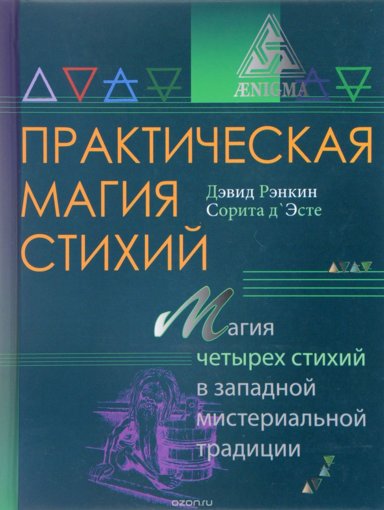 Практическая магия стихий.jpg Практическая магия стихий.jpg