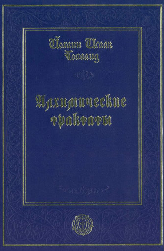 Алхимические трактаты.jpg Алхимические трактаты.jpg