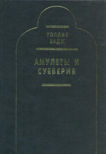 Амулеты и суеверия.jpg Амулеты и суеверия.jpg