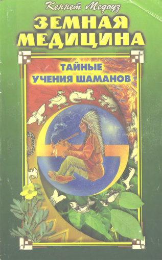Земная медицина. Тайные учения шаманов.jpg Земная медицина. Тайные учения шаманов.jpg
