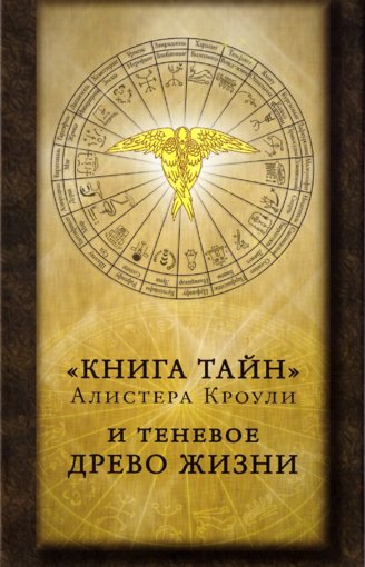 Книга тайн Алистера Кроули и теневое Древо Жизни.jpg Книга тайн Алистера Кроули и теневое Древо Жизни.jpg