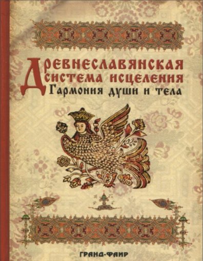 Древнеславянская система исцеления.jpg Древнеславянская система исцеления.jpg