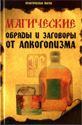 Магические обряды и заговоры от алкоголизма.jpg Магические обряды и заговоры от алкоголизма.jpg