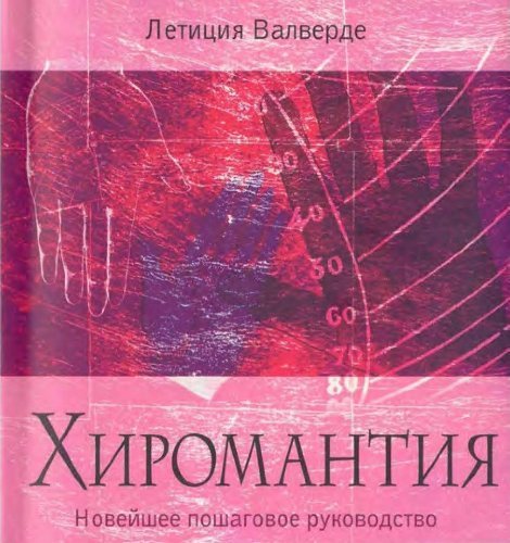 Хиромантия. Новейшее пошаговое руководство.jpg Хиромантия. Новейшее пошаговое руководство.jpg
