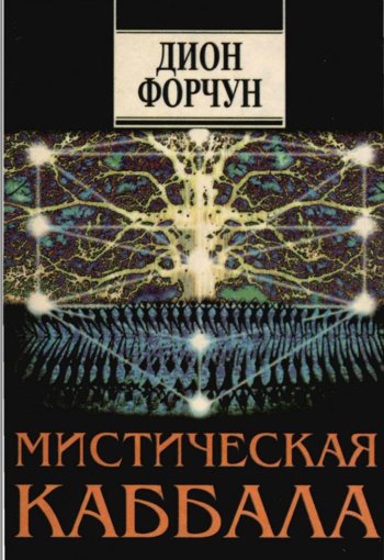 Дион Форчун - Мистическая каббала.jpg