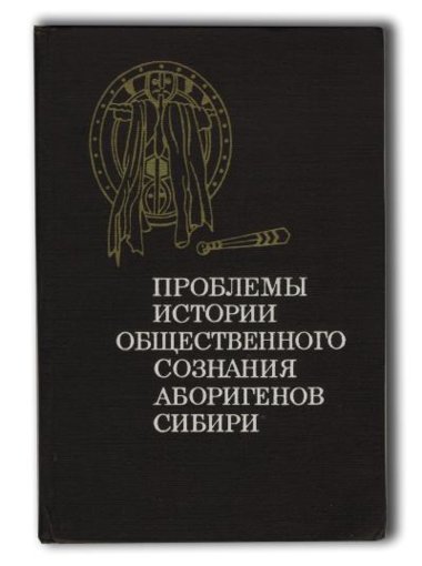 истории общественного сознания аборигенов Сибири...jpg истории общественного сознания аборигенов Сибири...jpg