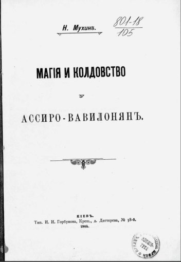 Магия и колдовство у ассиро-вавилонян.jpg Магия и колдовство у ассиро-вавилонян.jpg