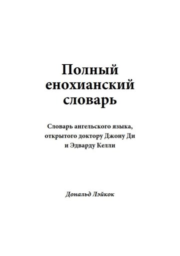 Полный Енохианский словарь.jpg Полный Енохианский словарь.jpg