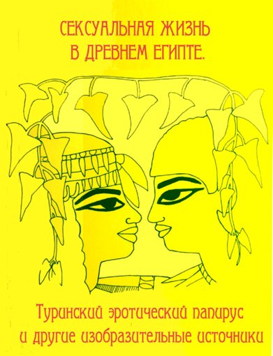 Сексуальная жизнь в Древнем Египте.jpg