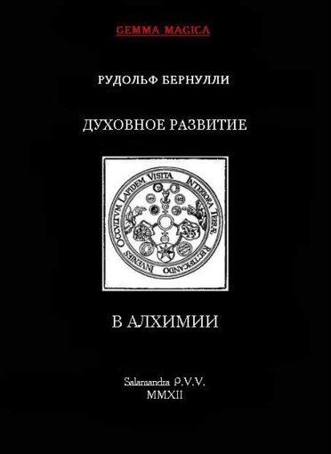 Духовное развитие в алхимии и смежных дисциплинах.jpg