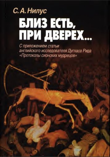 Близ есть, при дверех.jpg Близ есть, при дверех.jpg