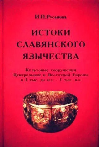Истоки славянского язычества.jpg Истоки славянского язычества.jpg