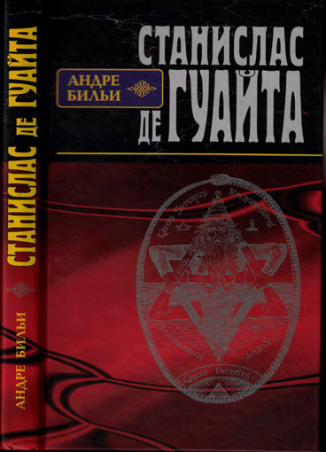 Андре Бильи - Станислас де Гуайта.jpg