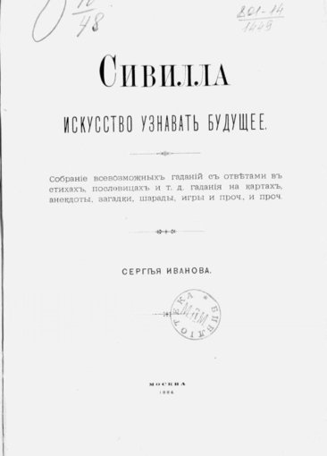 Сивилла искусство узнавать будущее.jpg Сивилла искусство узнавать будущее.jpg