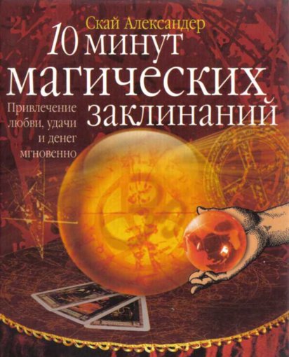 10 минут магических заклинаний.jpg