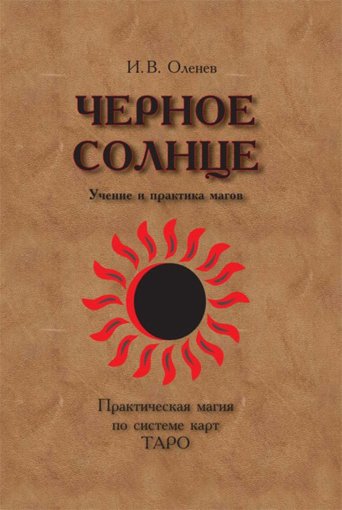 Черное солнце. Учение и практика магов.jpg Черное солнце. Учение и практика магов.jpg