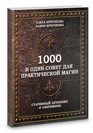Старинный лечебник и обережник.png Старинный лечебник и обережник.png