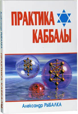 Александр Рыбалка - Практика Каббалы.jpg