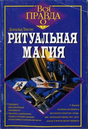 Ритуальная магия.jpg Ритуальная магия.jpg