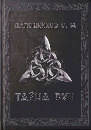 Олег Шапошников - Тайна рун.jpg