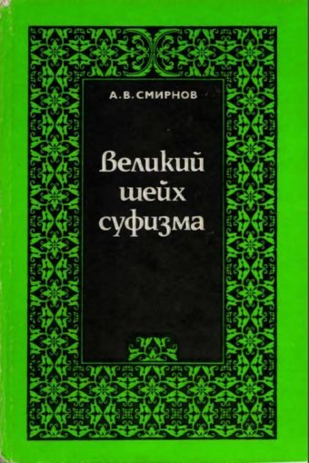 Смирнов Андрей - Великий шейх суфизма.jpg Смирнов Андрей - Великий шейх суфизма.jpg