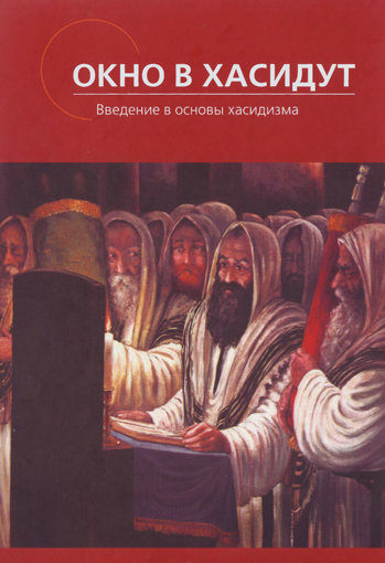 Введение в основы хасидизма.jpg Введение в основы хасидизма.jpg