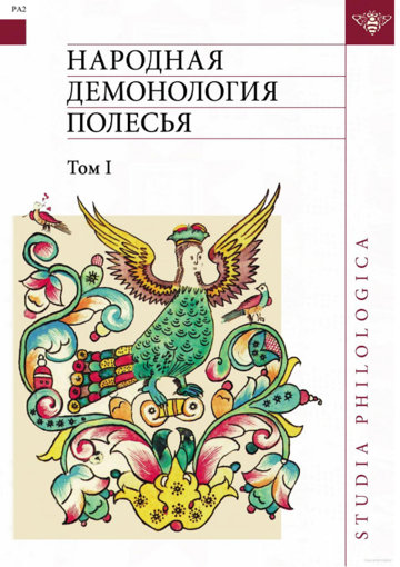 Народная демонология Полесья.jpg Народная демонология Полесья.jpg