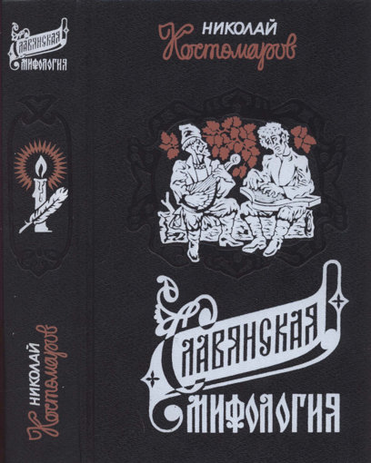 славянская мифология.jpg