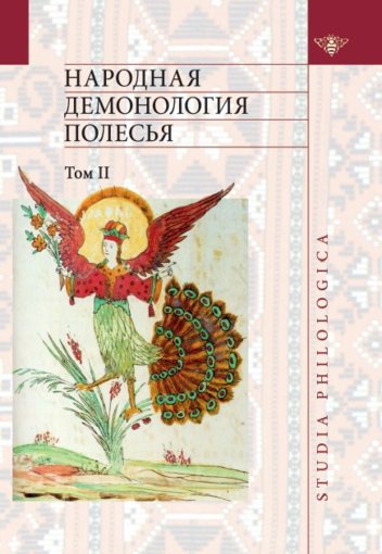 Народная демонология Полесья-2.jpg
