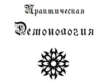 Daser - Практическая демонология.jpg Daser - Практическая демонология.jpg