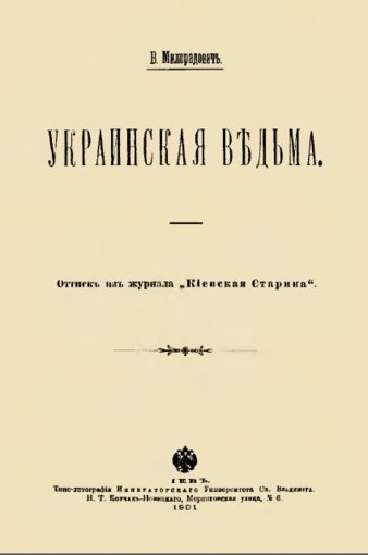 укр ведьма 3.jpg укр ведьма 3.jpg