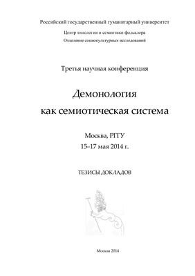 Демонология как семиотическая система.jpg Демонология как семиотическая система.jpg