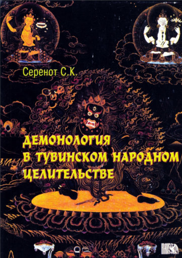 Тувинская демонология в народном целительстве.jpg