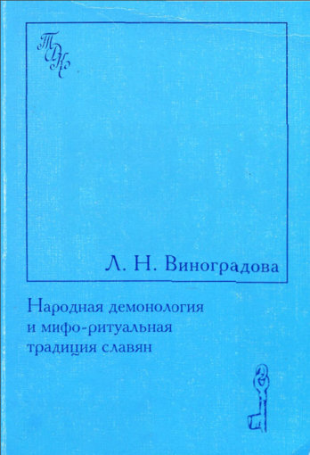 демонология и мифо-ритуальная традиция славян...jpg демонология и мифо-ритуальная традиция славян...jpg