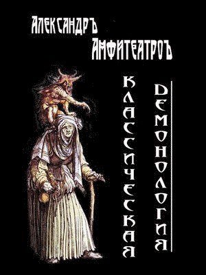 классическая демонология.jpg классическая демонология.jpg