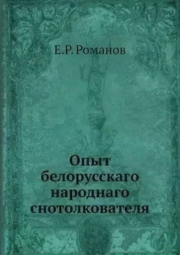 Опыт белорусскаго народнаго снотолкователя.jpg Опыт белорусскаго народнаго снотолкователя.jpg