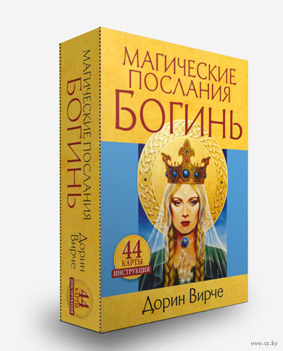 Магические послания богинь.jpg