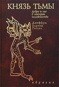 Dzheffri_Barton_Rassel__Knyaz_tmy._Dobro_i_zlo_v_istorii_chelovechestva.jpg Dzheffri_Barton_Rassel__Knyaz_tmy._Dobro_i_zlo_v_istorii_chelovechestva.jpg