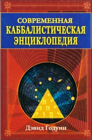 Современная каббалистическая энциклопедия.jpg Современная каббалистическая энциклопедия.jpg