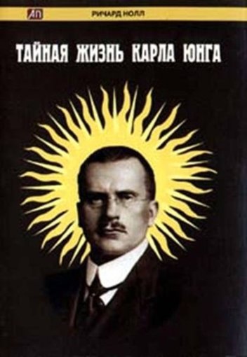 Ричард Нолл - Тайная жизнь Карла Юнга.jpg Ричард Нолл - Тайная жизнь Карла Юнга.jpg
