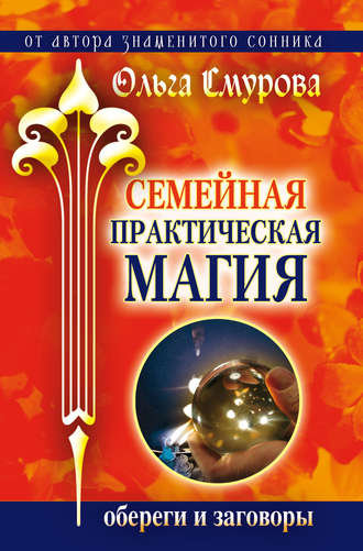 Смурова Семейная практическая магия.jpg